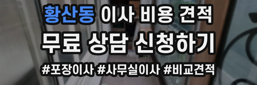 황산동 이사 비용 견적