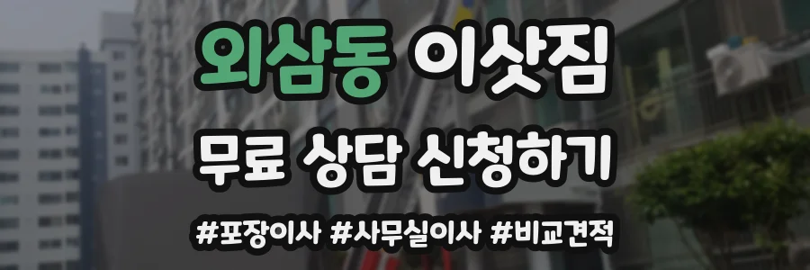 외삼동 이삿짐