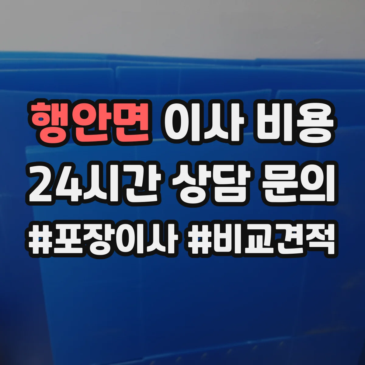 행안면 이사 비용
