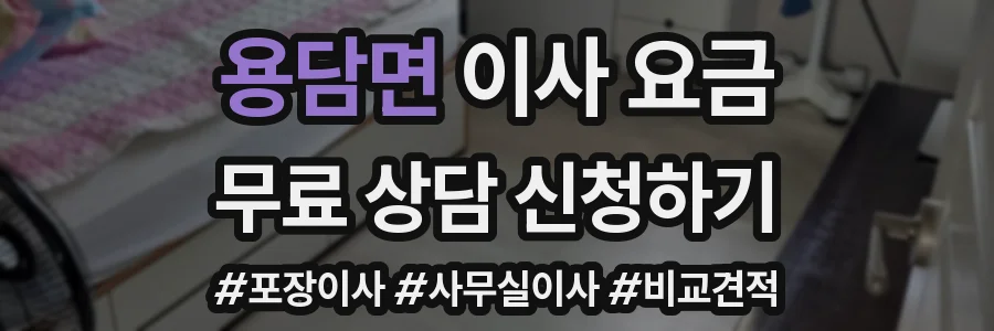 용담면 이사 요금