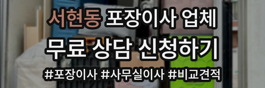 서현동 포장이사 업체
