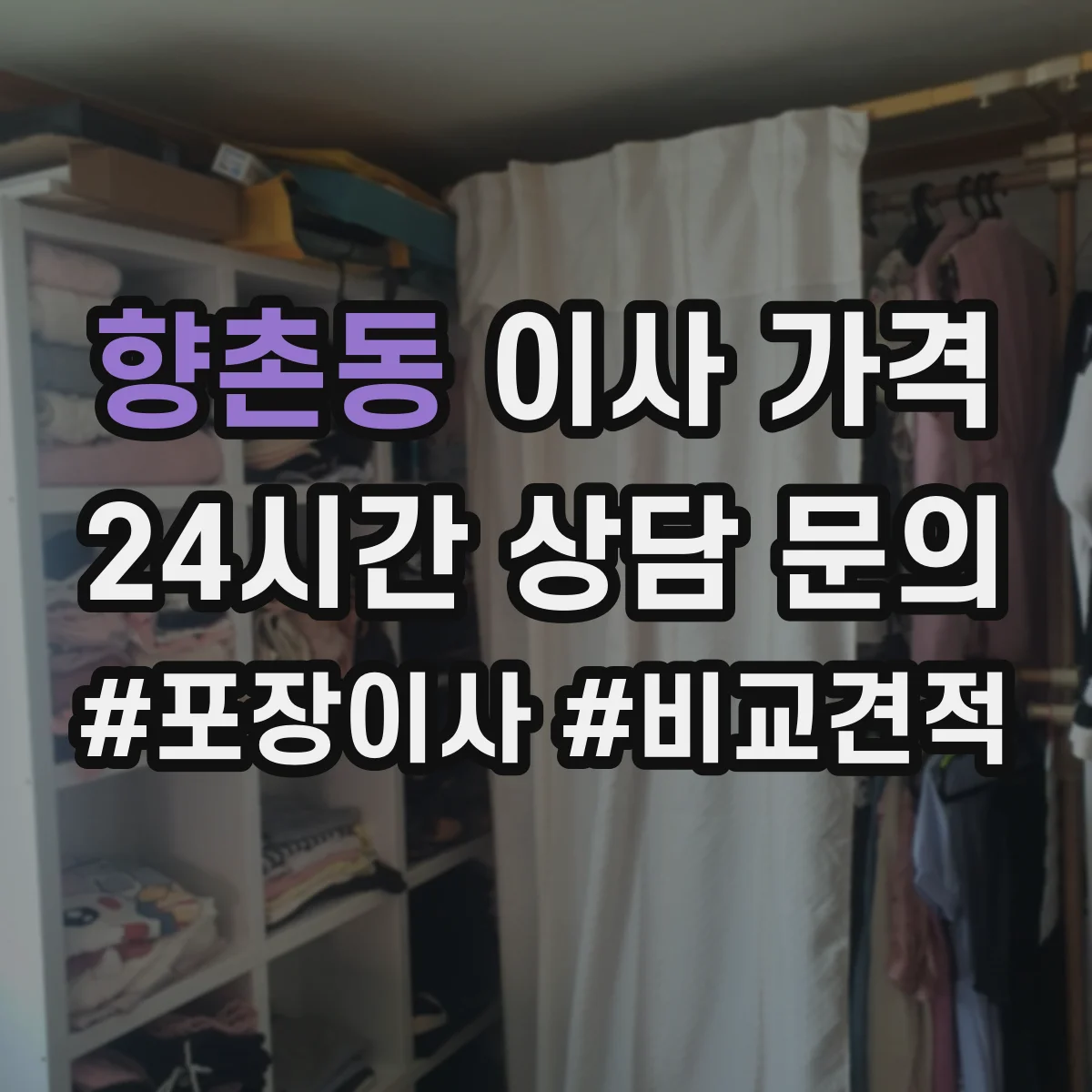 향촌동 이사 가격