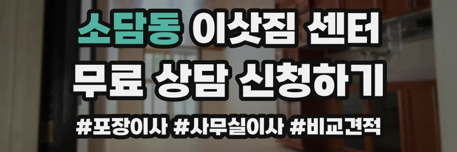 소담동 이삿짐 센터