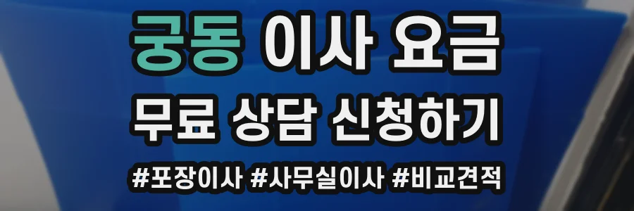 궁동 이사 요금