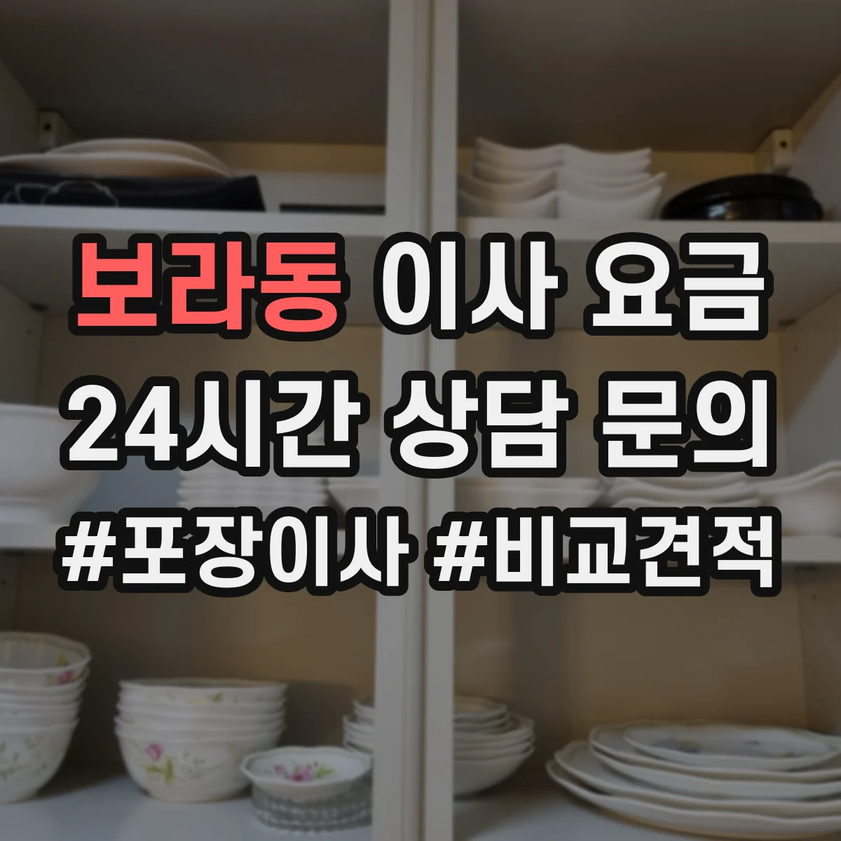 보라동 이사 요금