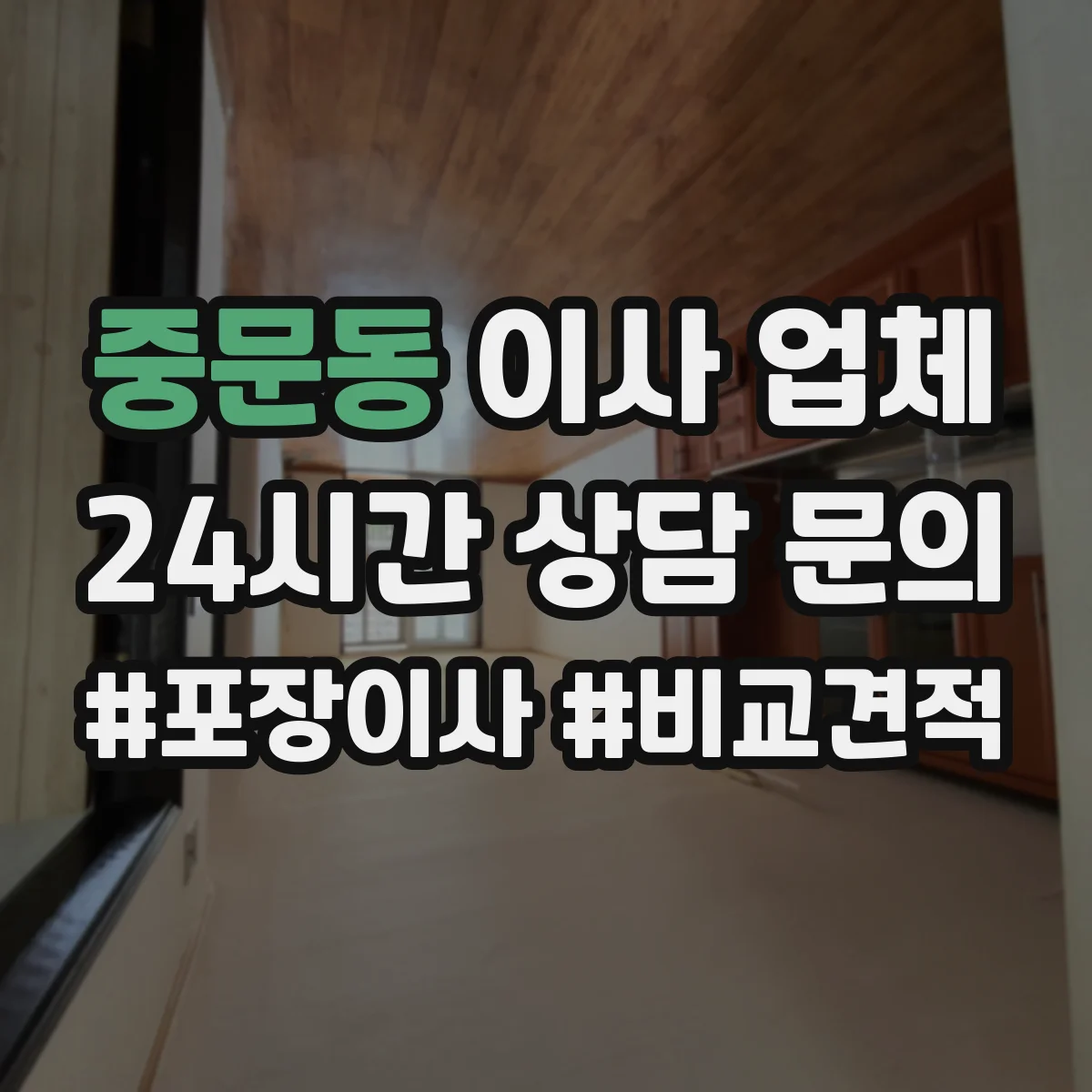 중문동 이사 업체