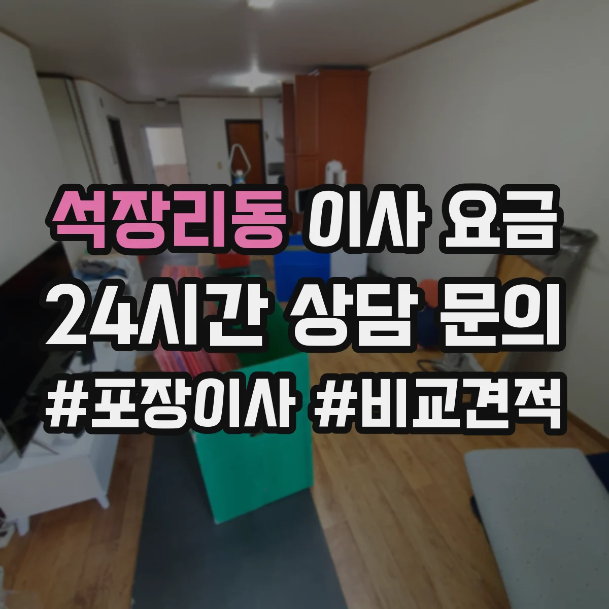 석장리동 이사 요금