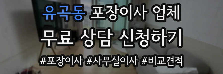 유곡동 포장이사 업체