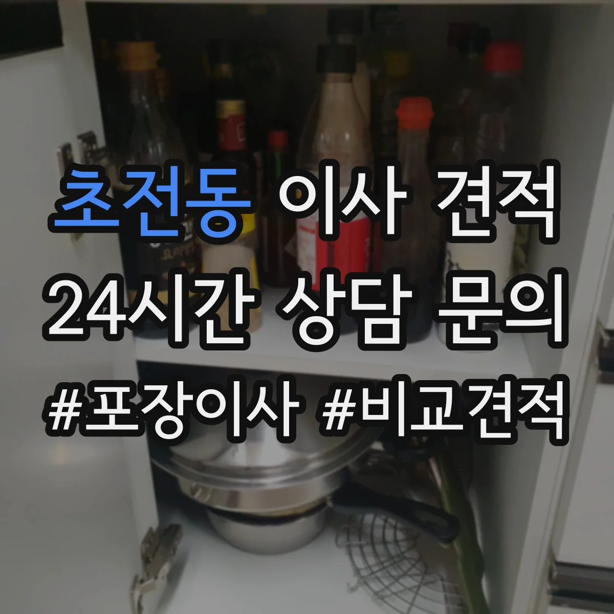 초전동 이사 견적