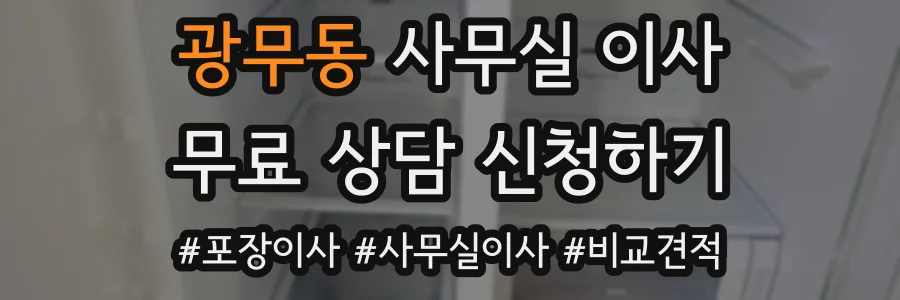 광무동 사무실 이사