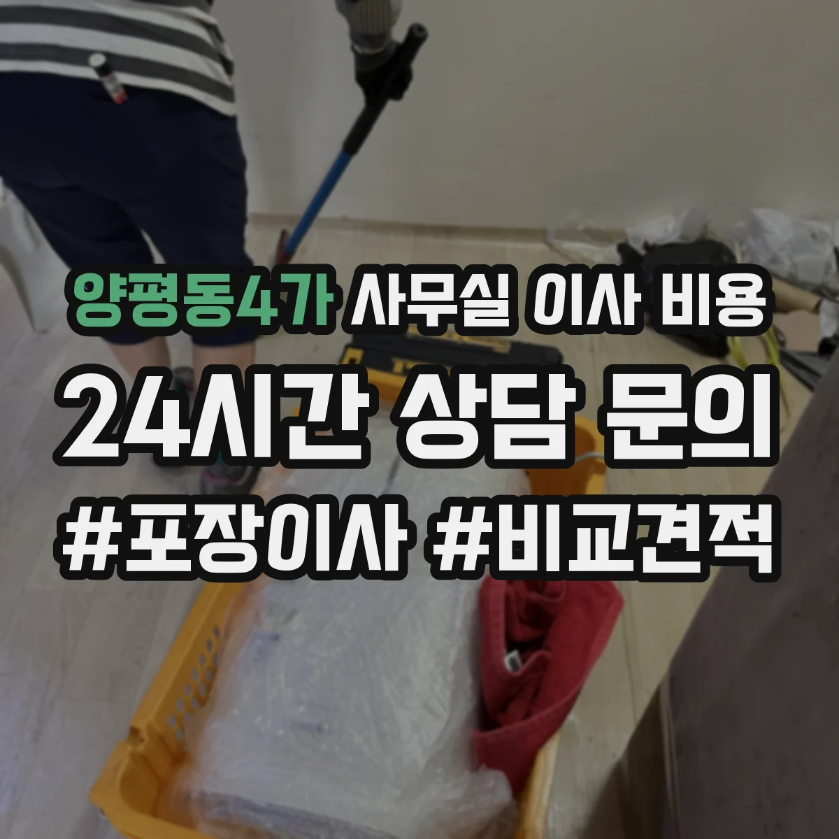 양평동4가 사무실 이사 비용