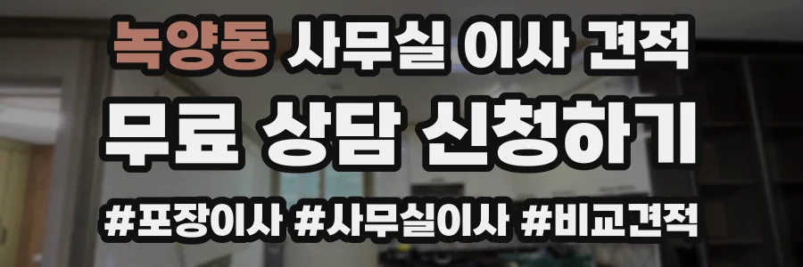 녹양동 사무실 이사 견적