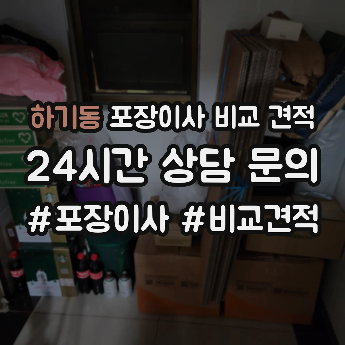 하기동 포장이사 비교 견적