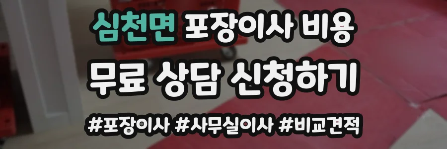 심천면 포장이사 비용