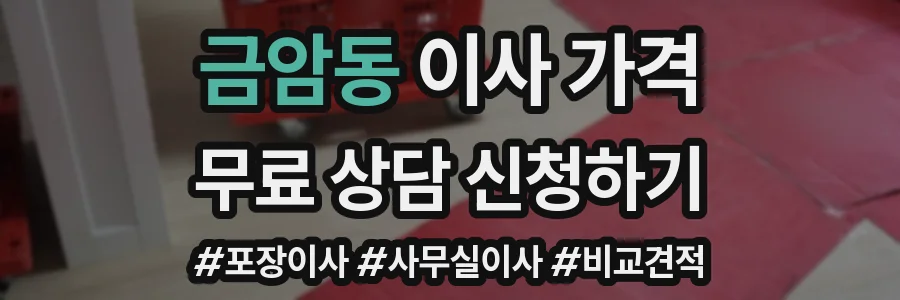 금암동 이사 가격