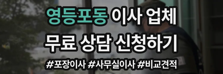 영등포동 이사 업체