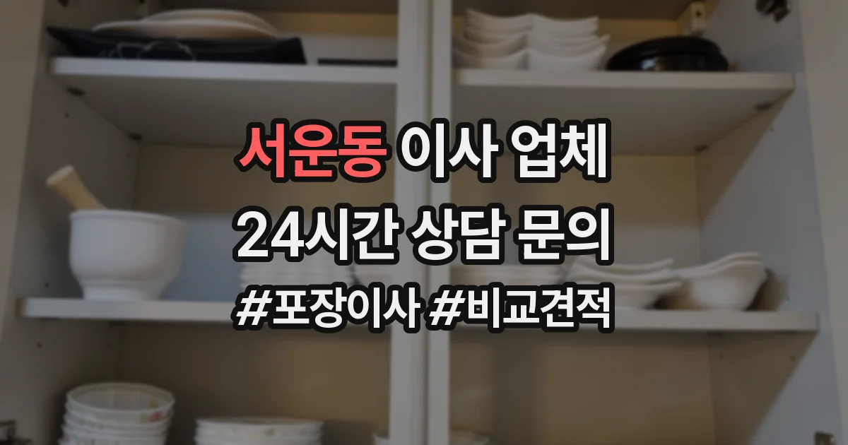 서운동 이사 업체