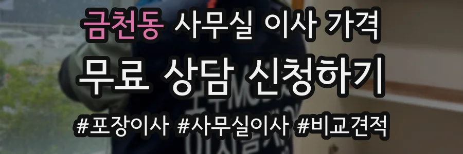 금천동 사무실 이사 가격