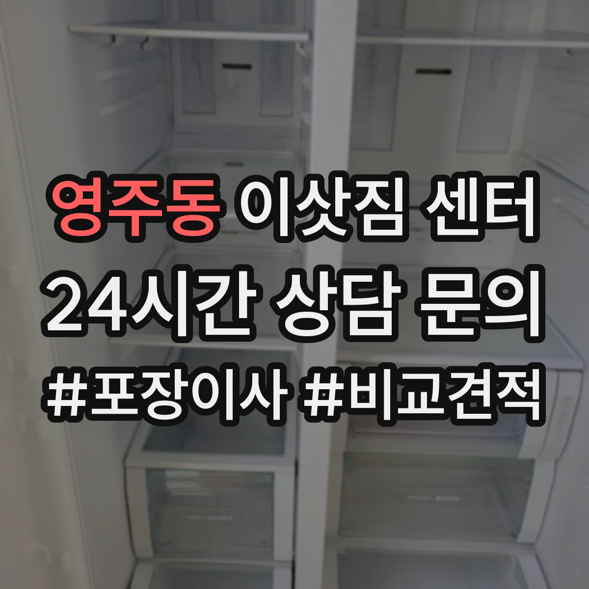 영주동 이삿짐 센터