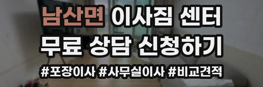 남산면 이사짐 센터