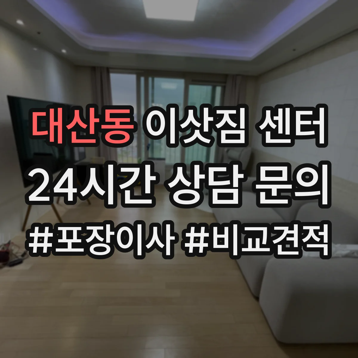 대산동 이삿짐 센터