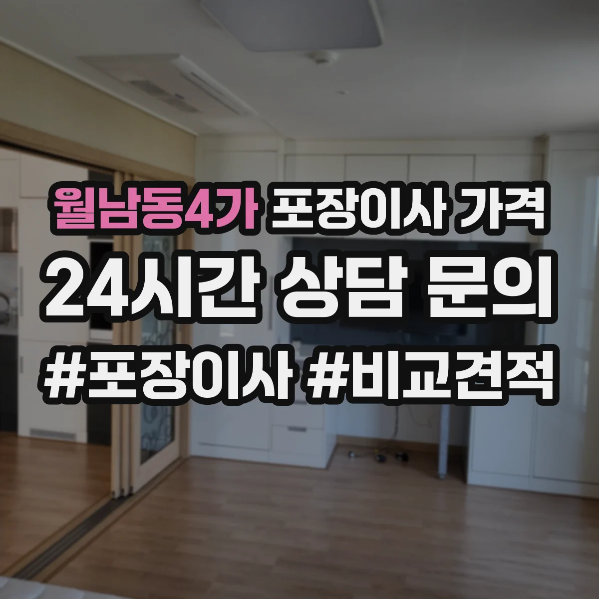 월남동4가 포장이사 가격