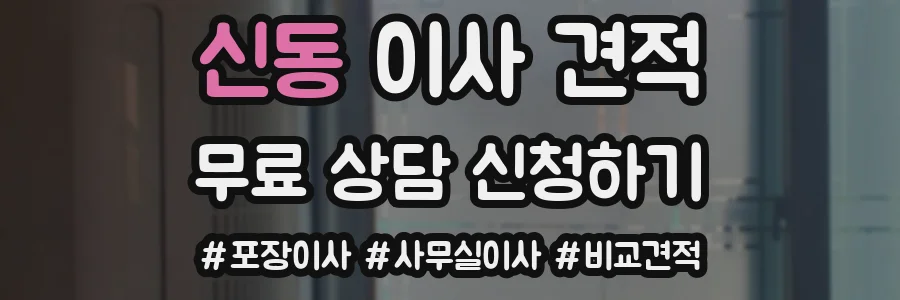 신동 이사 견적