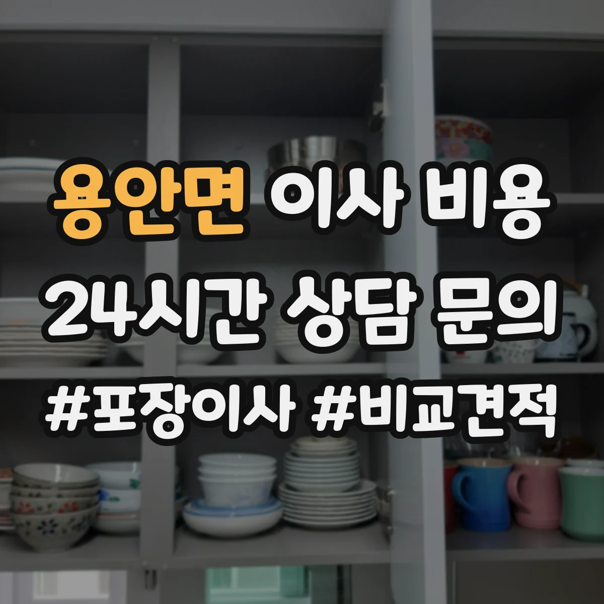 용안면 이사 비용