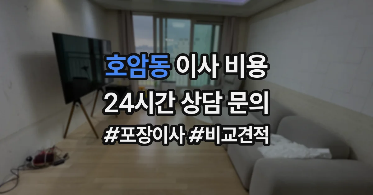 호암동 이사 비용