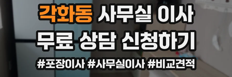 각화동 사무실 이사
