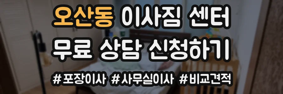 오산동 이사짐 센터