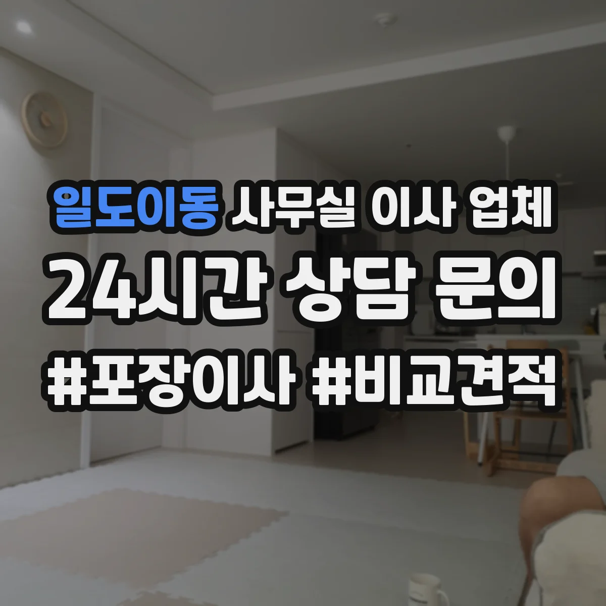 일도이동 사무실 이사 업체