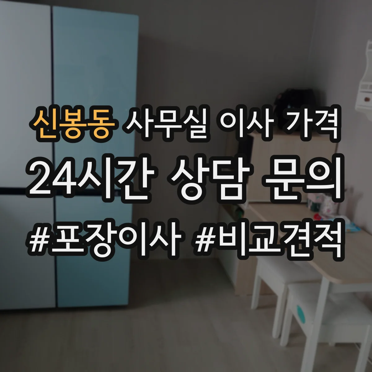 신봉동 사무실 이사 가격