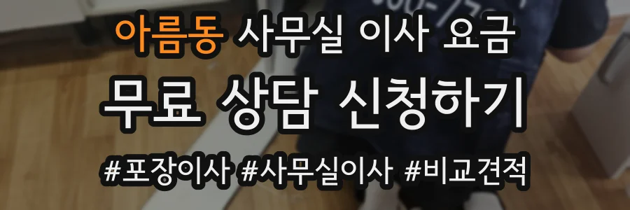 아름동 사무실 이사 요금