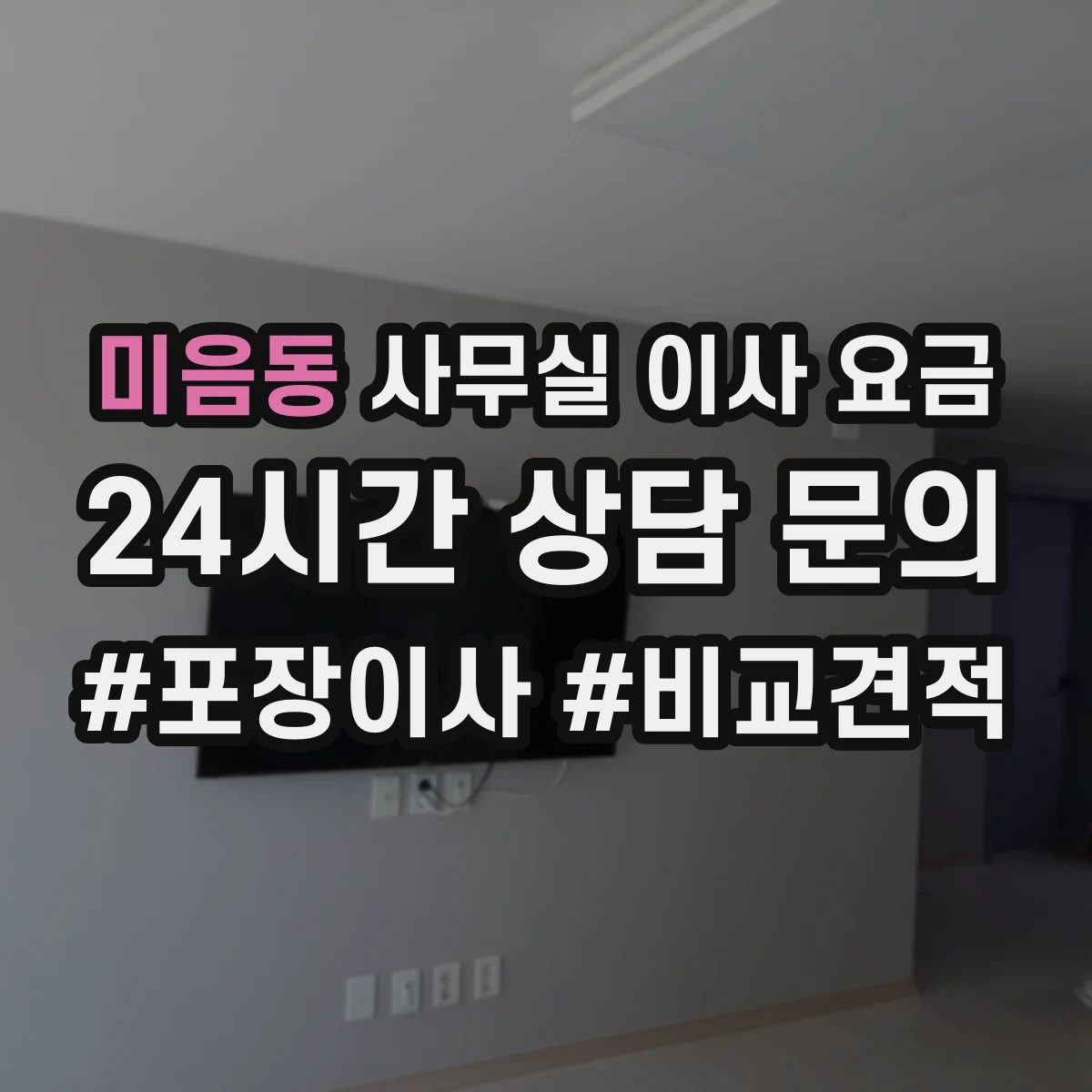 미음동 사무실 이사 요금