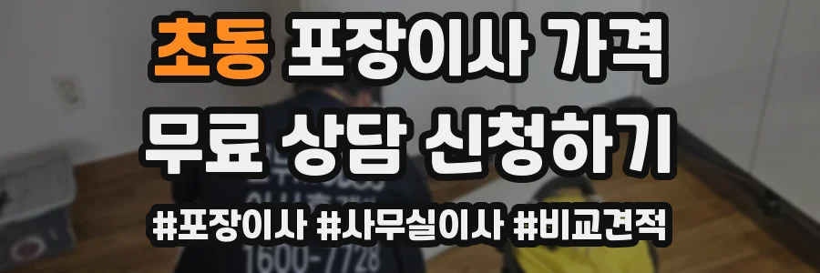 초동 포장이사 가격