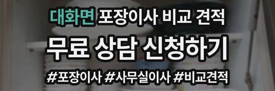 대화면 포장이사 비교 견적