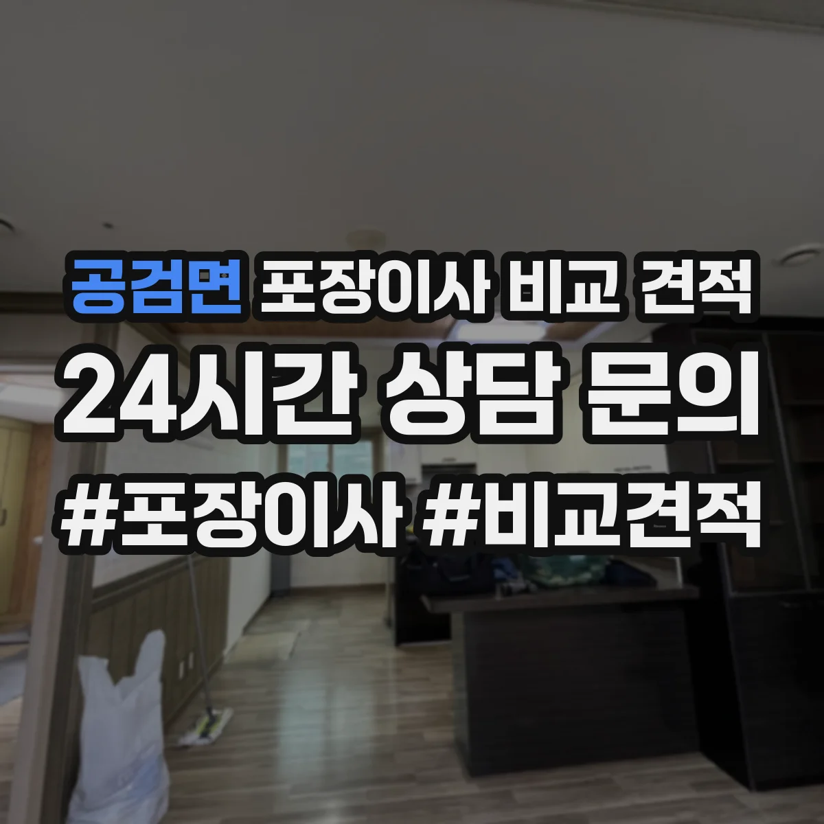 공검면 포장이사 비교 견적