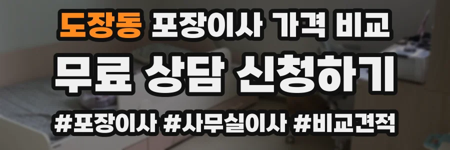 도장동 포장이사 가격 비교