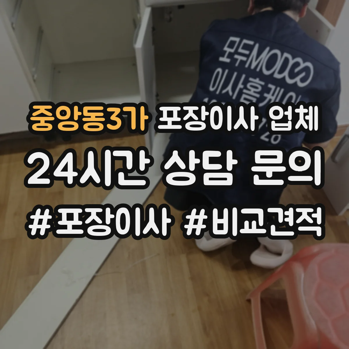 중앙동3가 포장이사 업체