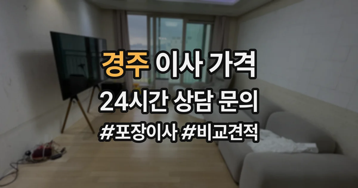 경주 이사 가격