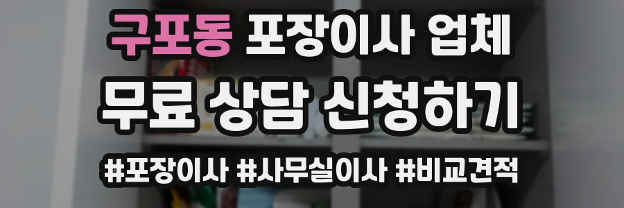 구포동 포장이사 업체
