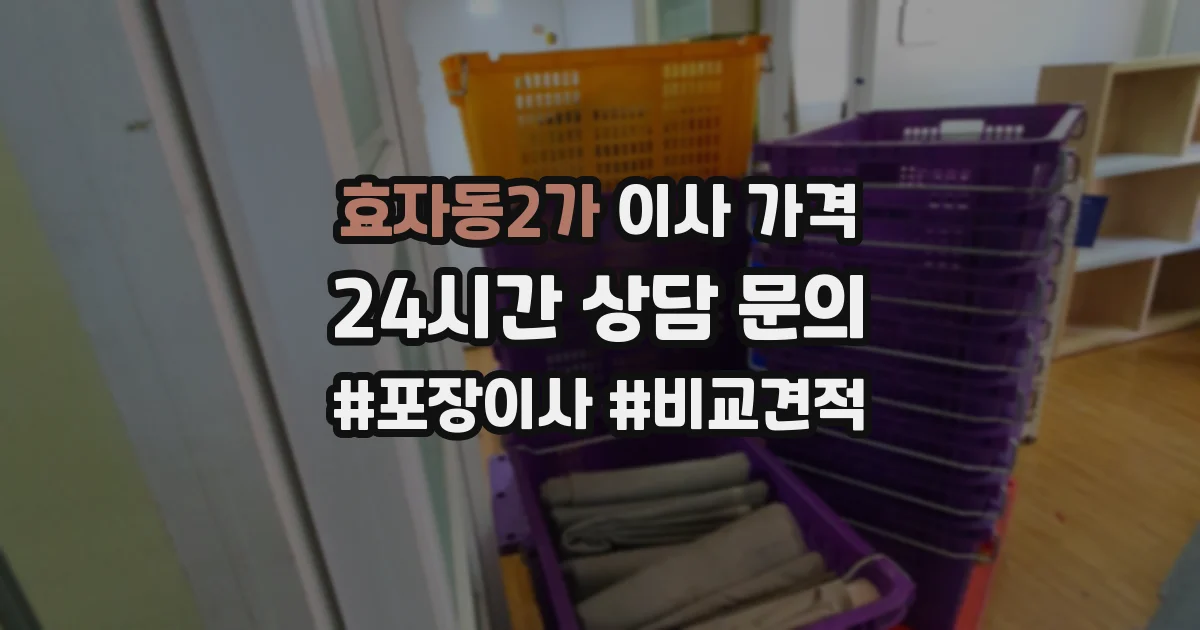 효자동2가 이사 가격