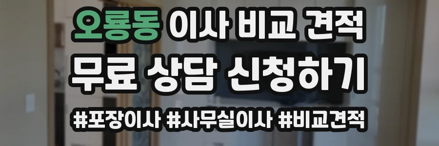 오룡동 이사 비교 견적
