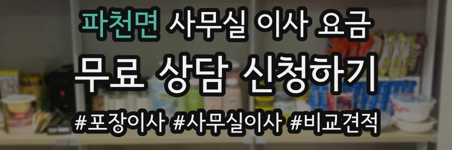 파천면 사무실 이사 요금