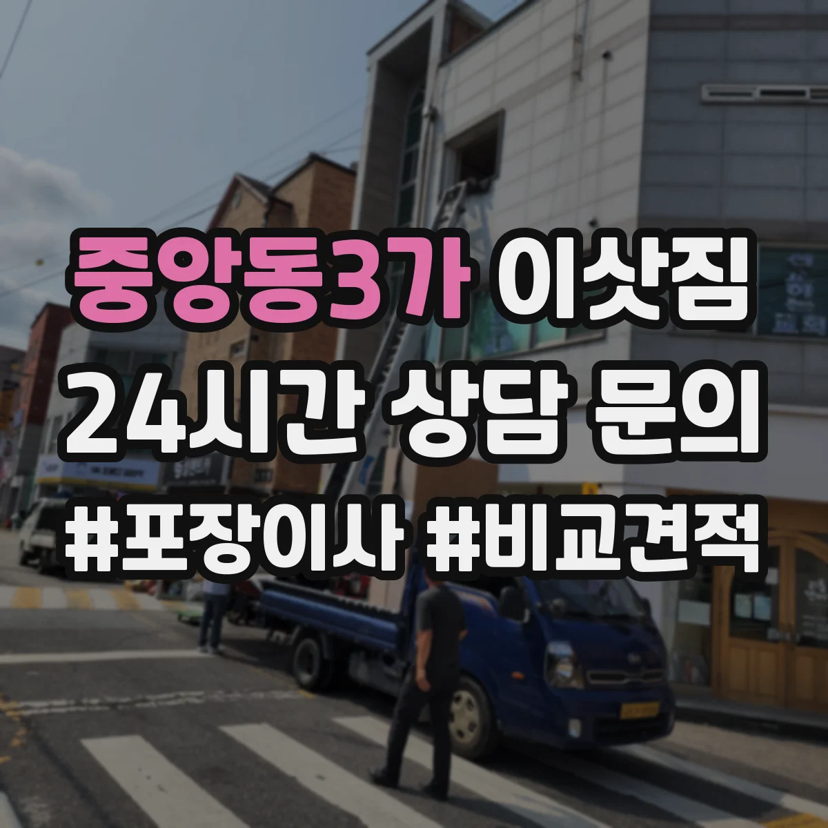 중앙동3가 이삿짐