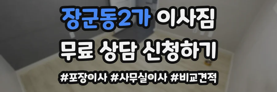 장군동2가 이사짐