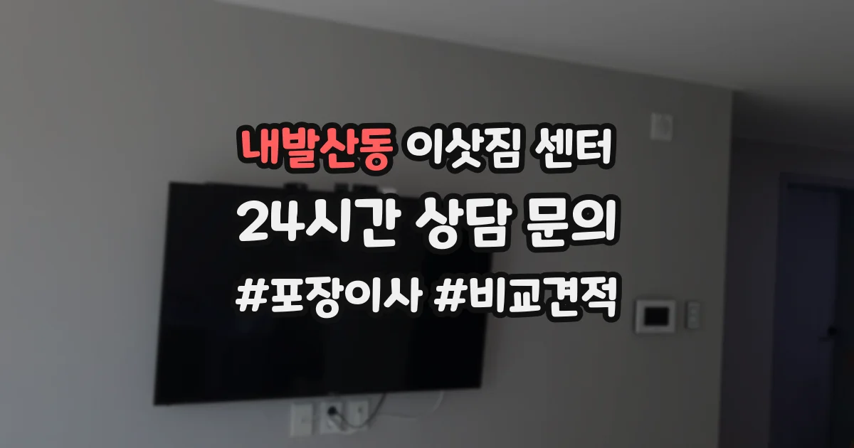 내발산동 이삿짐 센터
