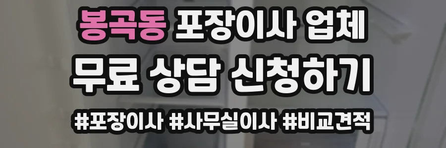 봉곡동 포장이사 업체