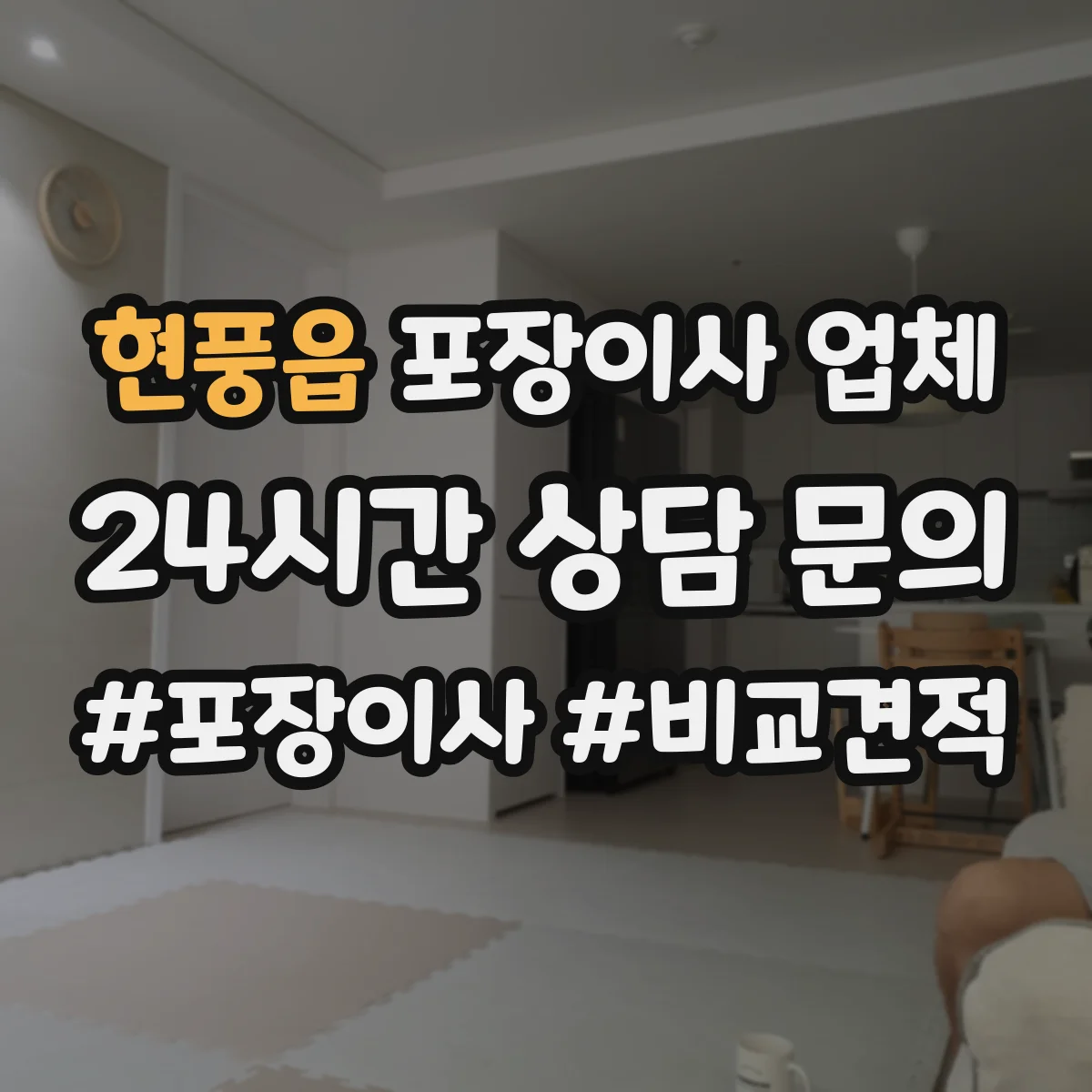 현풍읍 포장이사 업체